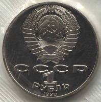 монета 1 рубль 1990 Proof, 125 лет со дня рождения Я. Райниса, оригинальная запайка - вид 1 миниатюра